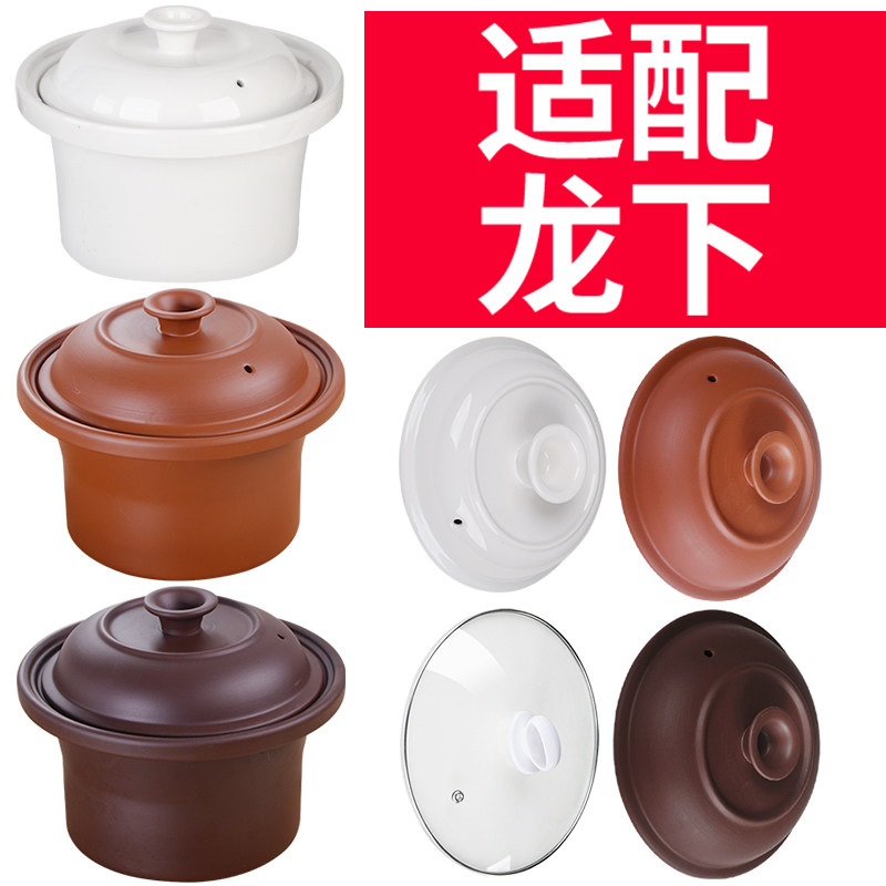 Suitable for Longxia electric stew pot, ceramic purple casserole, stew pot, soup, casserole, porridge pot, electric cover, liner accessories