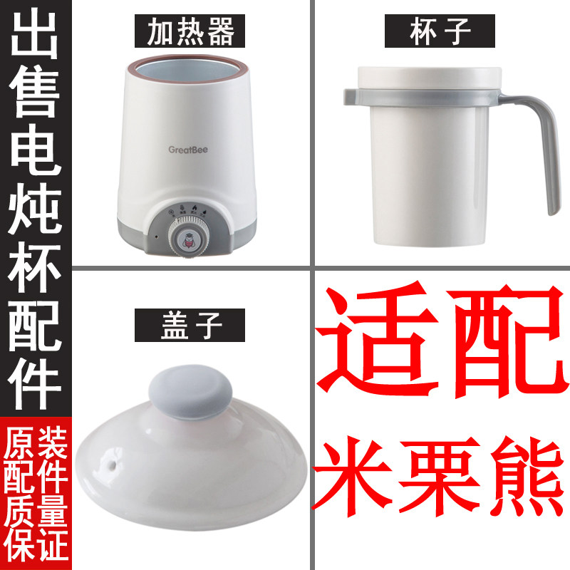 Adapted rice chestnut bear electric saucepan electric saucepan electric hot cup saucepan water mug boiling soup pot ceramic cooking congee cup liner lid accessory
