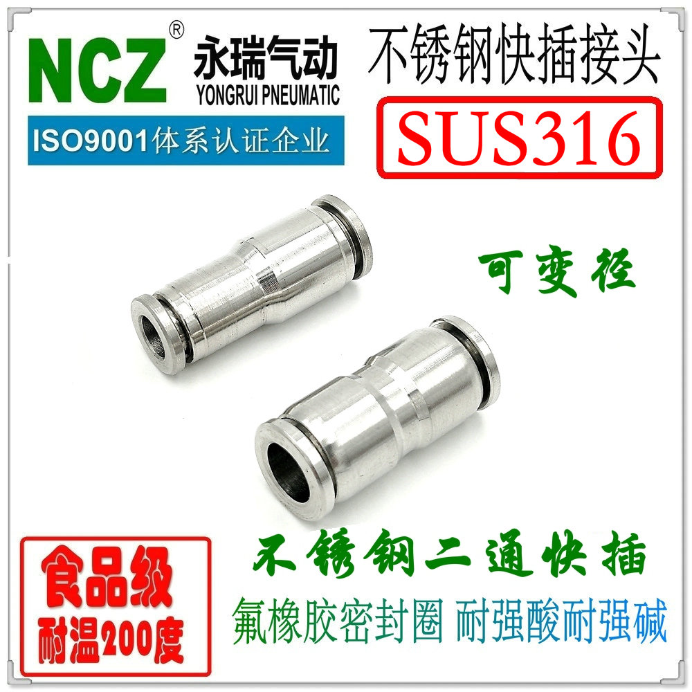 NCZ|316不锈钢SYPF-I快插接头直通变径快接软管气管气动通水