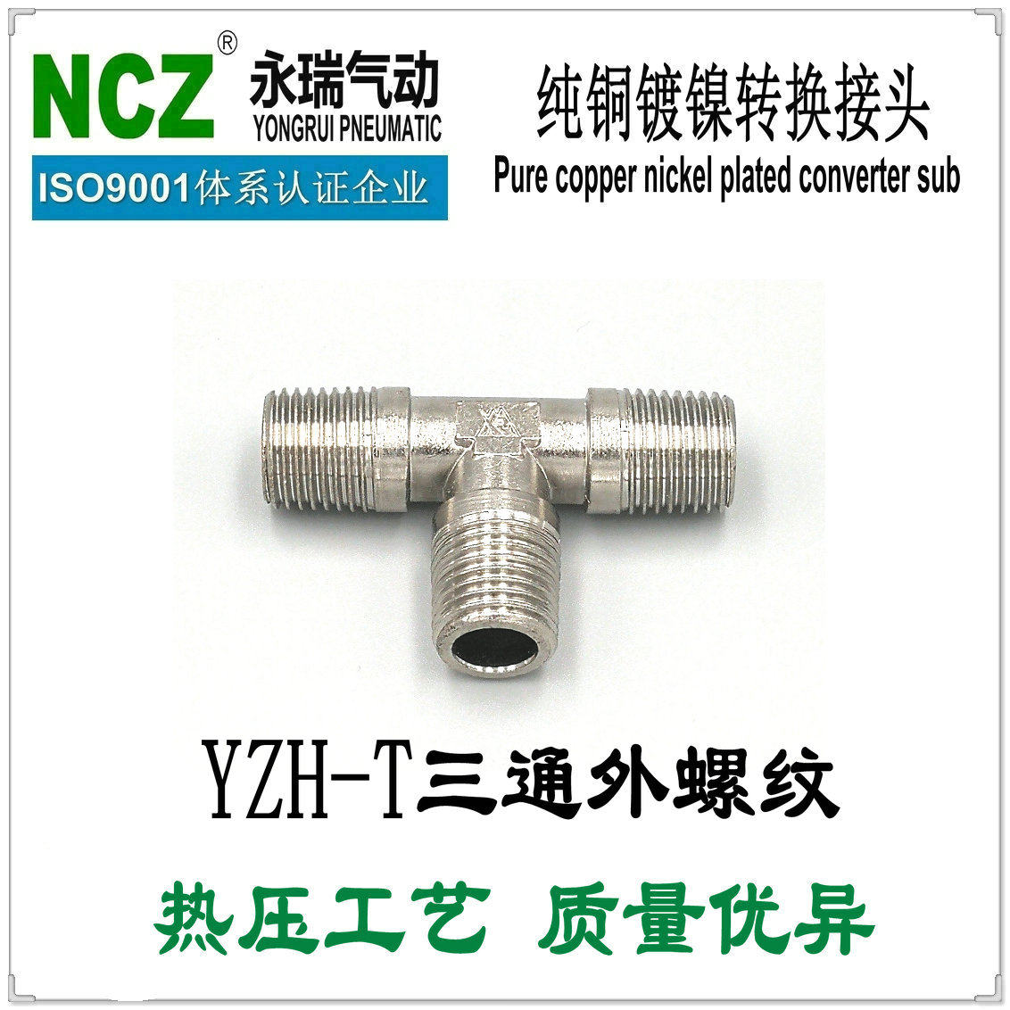 NCZ永瑞|YZH-T型三通外螺纹 黄铜镀镍三通转接头 1/8 1/4 3/8
