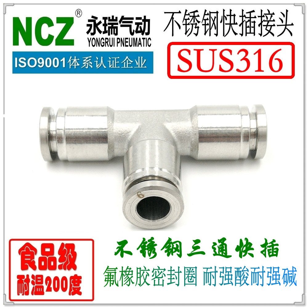 NCZ|316不锈钢SYPF-T快插接头三通快接软管气管气动通水耐腐蚀