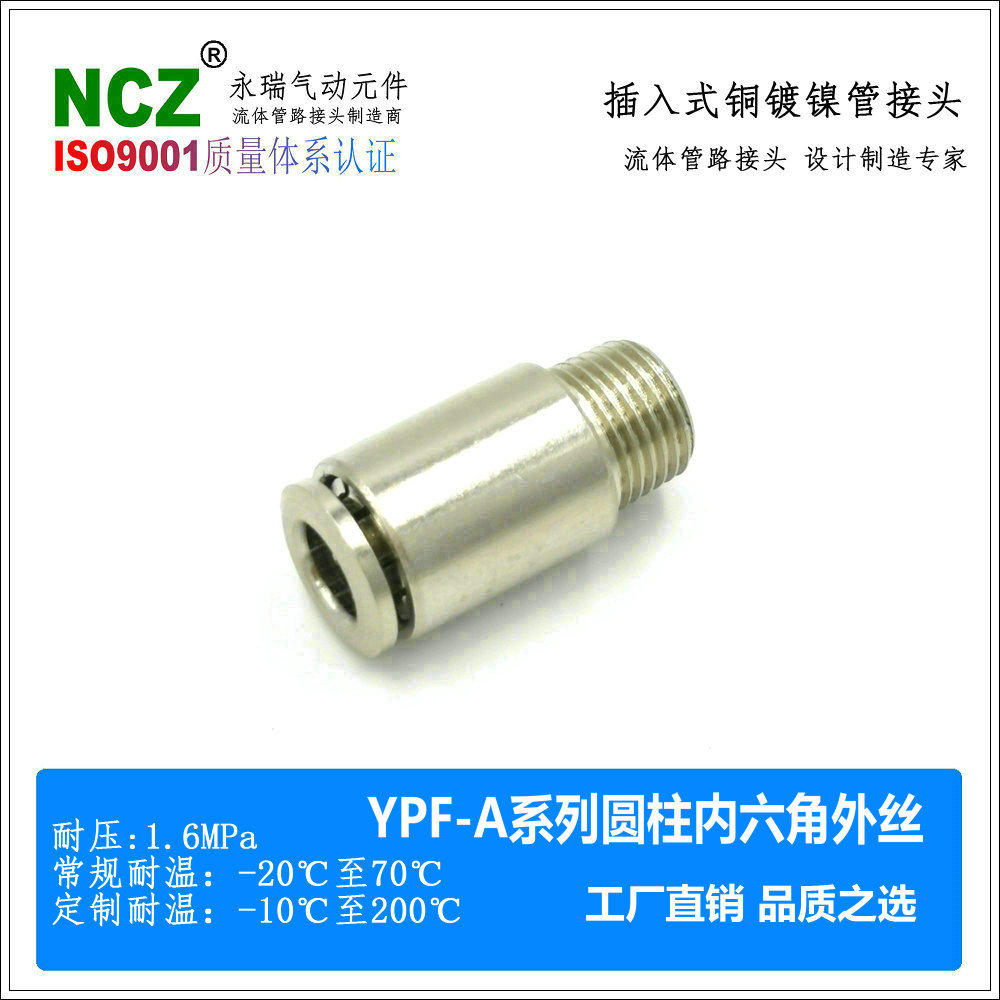 NCZ铜镀镍快插YPF-A内六角直通外螺纹接头气动管路全铜耐高温真空