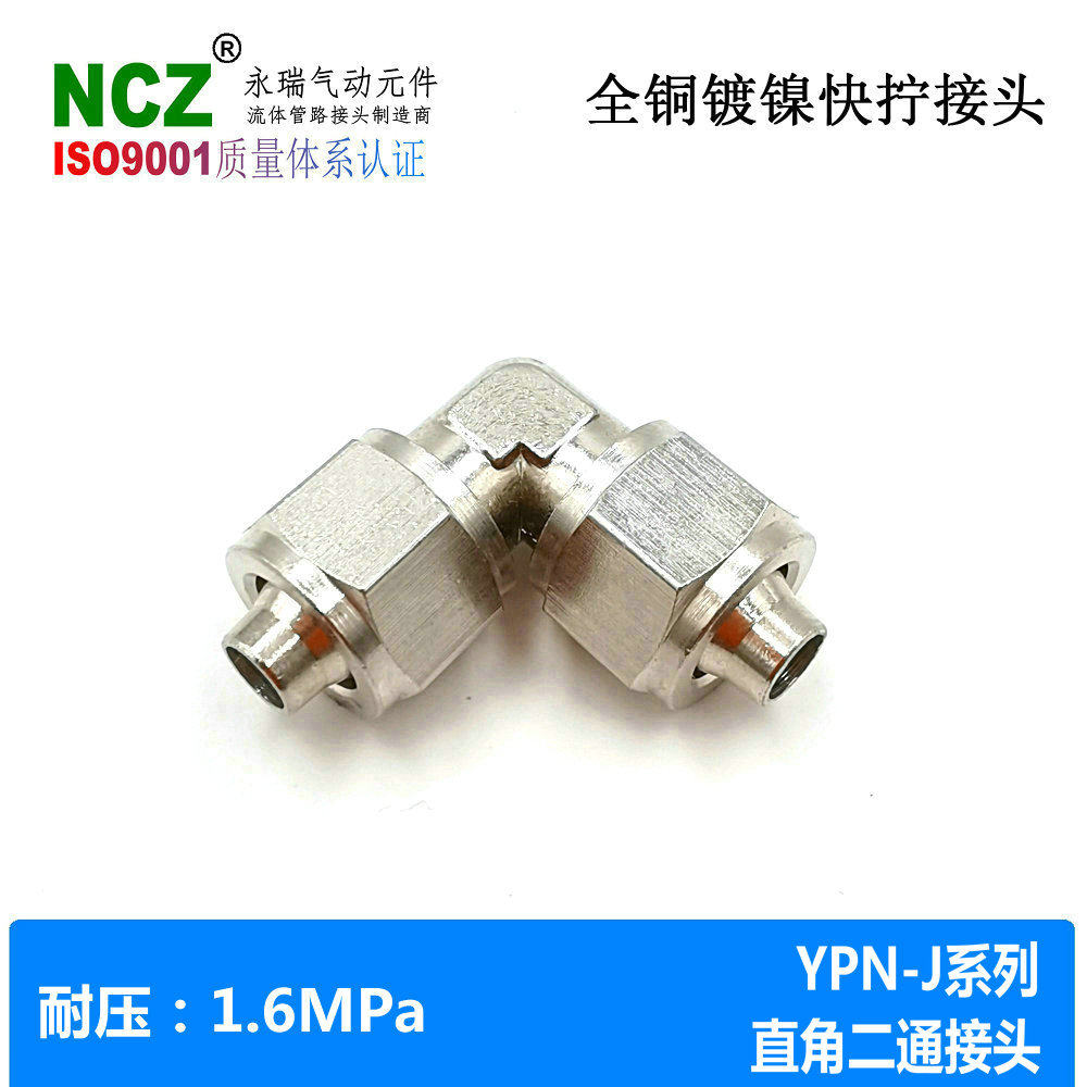 NCZ|全铜镀镍快拧YPN-J直角外螺纹 锁母接头软管气动真空尼龙管