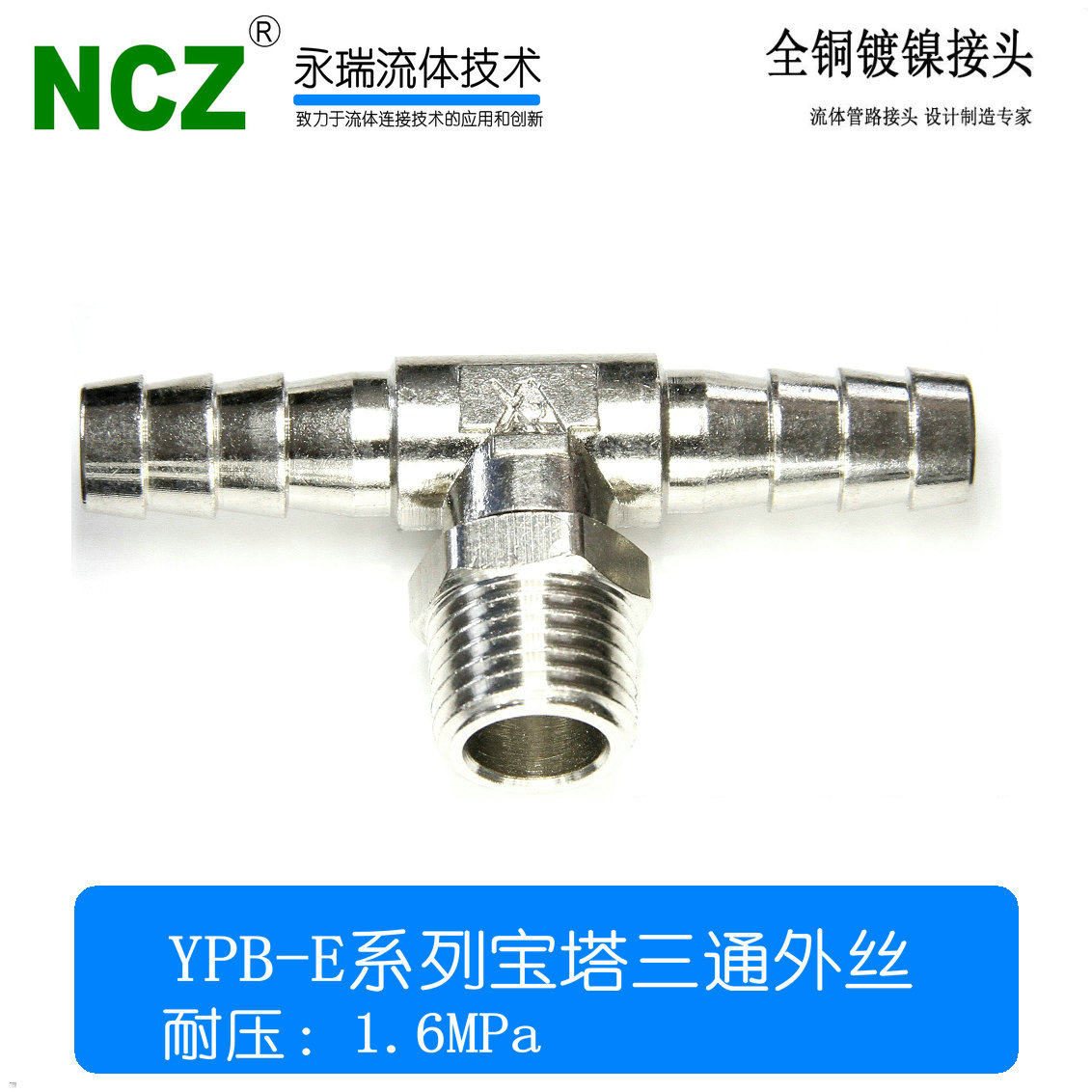 NCZ永瑞|YPB-E系列宝塔三通外丝接头 中部外螺纹 4 6 8 10 12 14