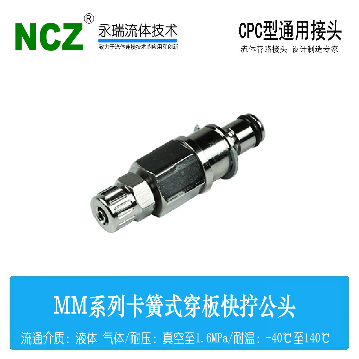 NCZ|MM金属系列 穿板卡簧式快拧公头 20025 2004