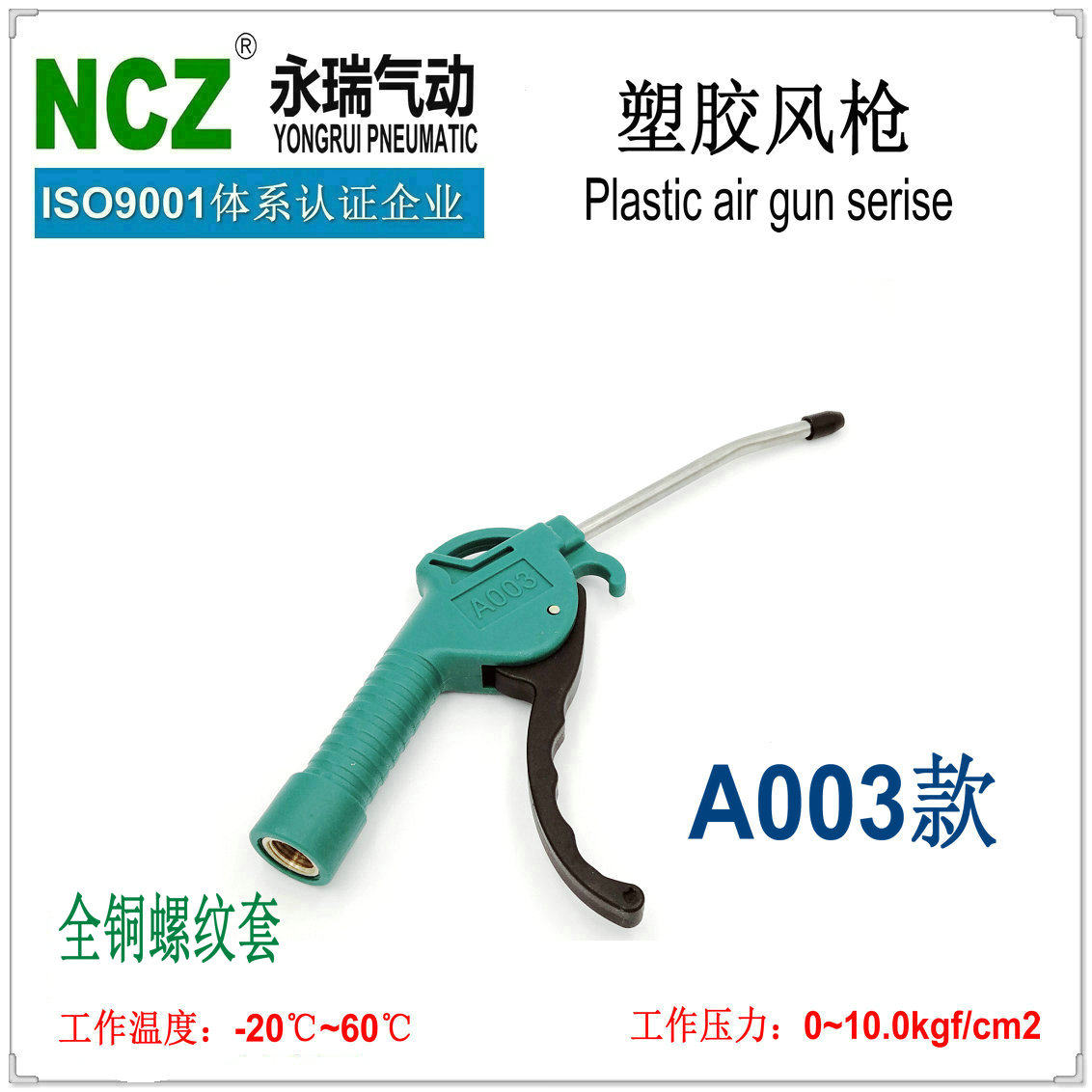 NCZ上海永瑞|高端塑胶吹尘枪/风枪 用料讲究 厂家正品直销 A003款