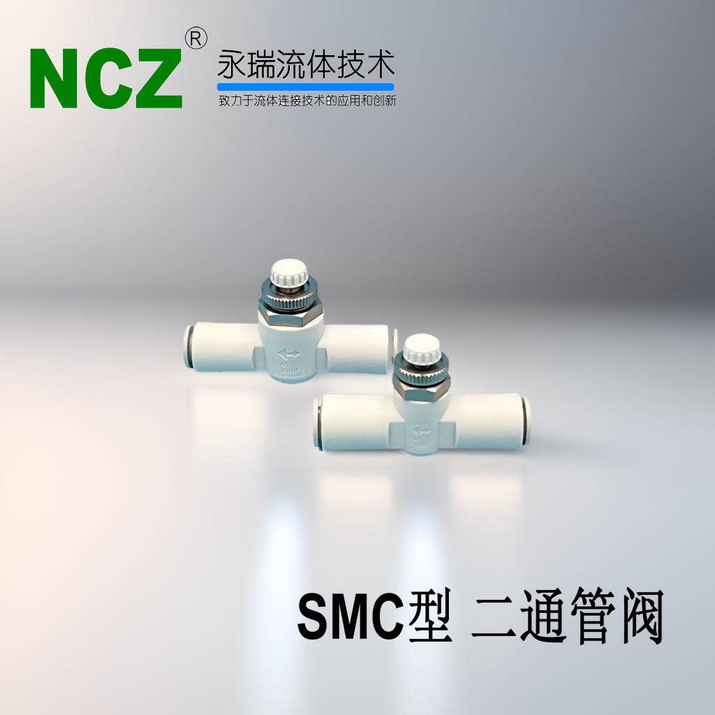 NCZ|铜塑流量调节管阀 R-AS系列单向调速 AS1001 2001 2051
