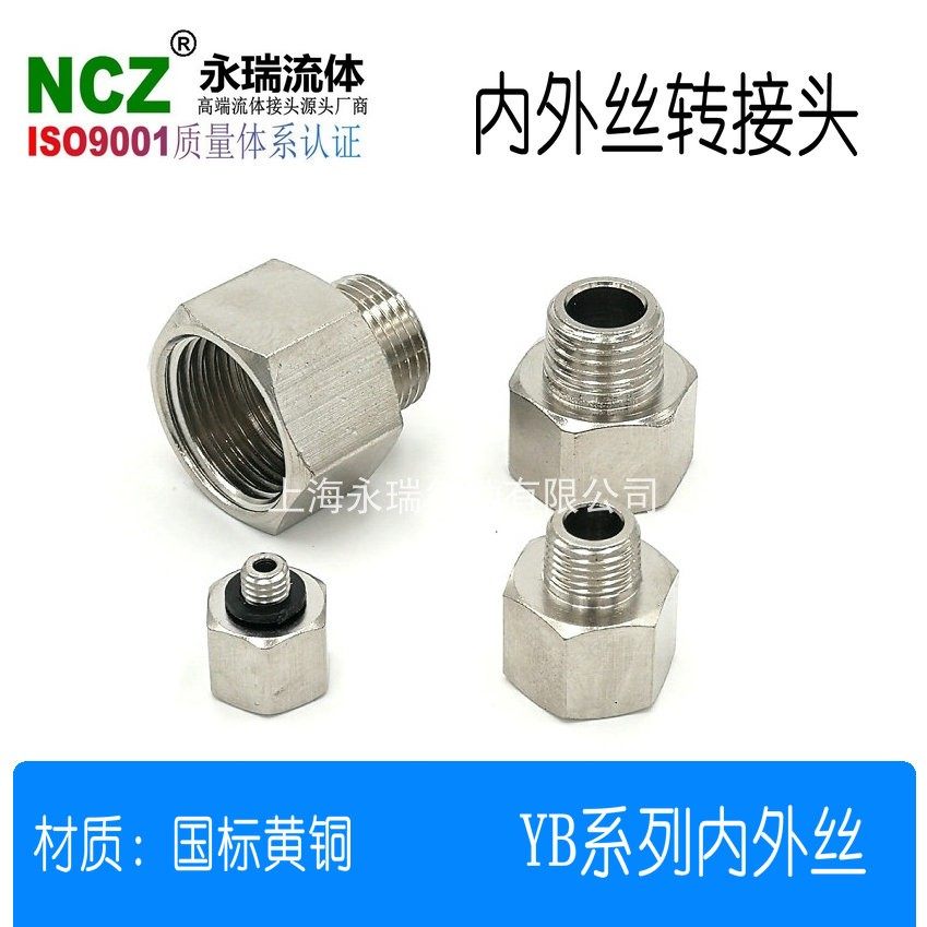 NCZ永瑞流体|YB内外丝转接头M5 1/8 1/4 3/8 1/2 3/4 黄铜镀镍