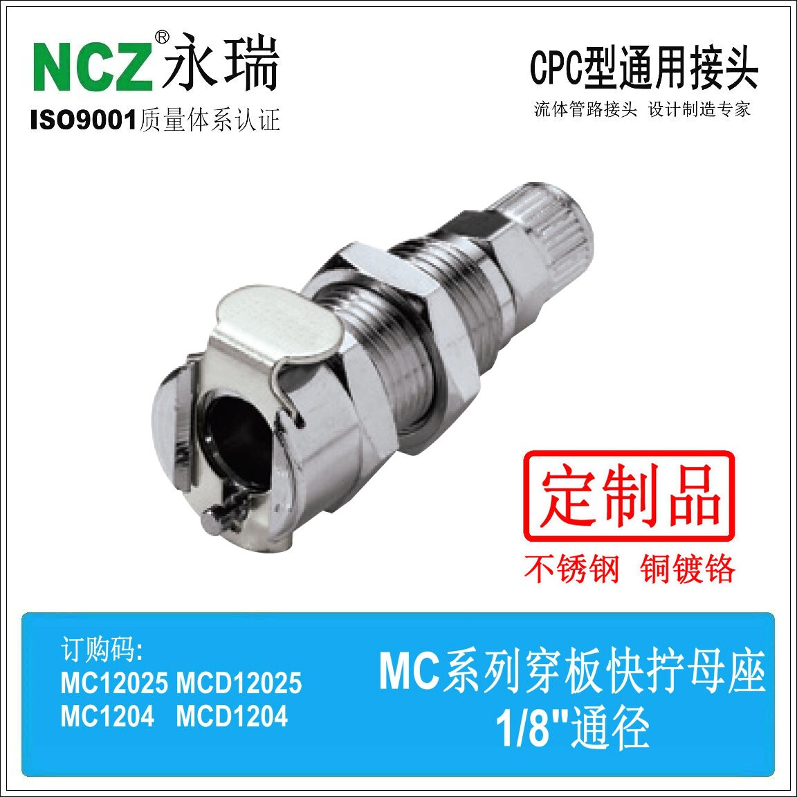 NCZ|MC金属母座 NS穿板快拧 12025 1204 不锈钢快速接头 医疗水冷