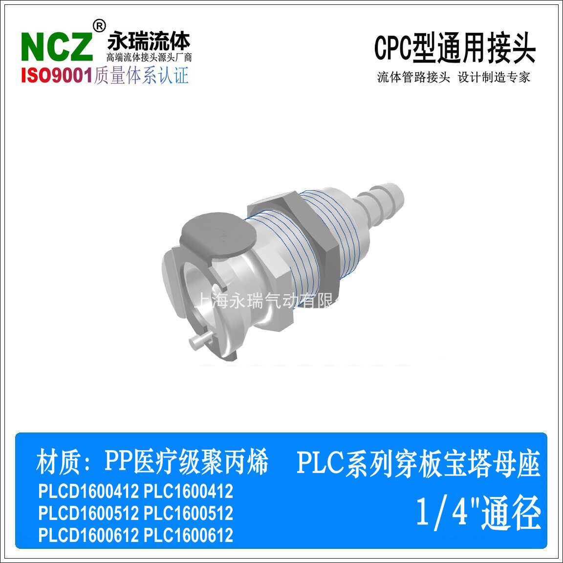 NCZ|PLC系列 BS宝塔穿板母座 1600412 塑料快速接头 PP聚丙烯