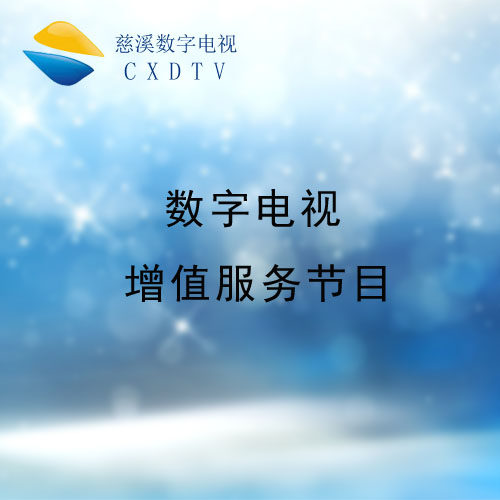 Cixi TV Time Shift Program Payment Cixi TV Replay Program Payment Cixi Interactive On-Demand Program