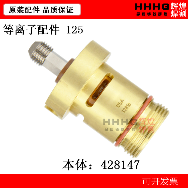Huayuan Haibao plasma cutting machine 125A torch body 428147 original torch torch head wearing parts