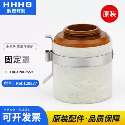 Huayuan Haibao 200A fixed cover positioning cover set 120837 plasma cutting machine accessories original accessories