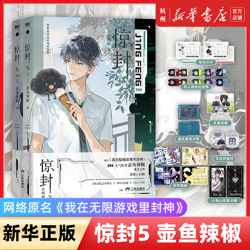 Jing Feng 5, Complete Set of Two Volumes, Choose Any of the 12345, Popular Collectible Infinite Flow Novel, the Debut Work of the Highly Popular Author Hu Yu Lajiao, "I Became a God in the Infinite Game," Youth Literature Novel, Genuine Xinhua Books