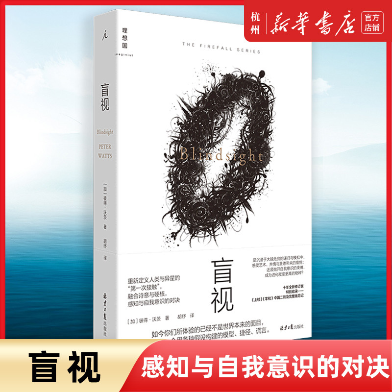 Blind Vision by Peter Watts: a Comprehensive Work in the Hard Science Fiction Genre, a Brand-New Revised Edition after Ten Years, Featuring Two Novellas and a Complete Afterword