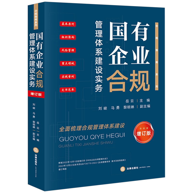 Practical Guide to the Establishment of a Compliance Management System for State-Owned Enterprises: Expanded Edition Practical Guide to the Establishment of a Compliance Management System for State-Owned Enterprises: Expanded Edition