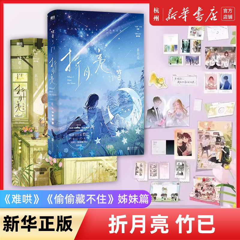 Folding Moon 1+2 Complete Set (Choose Any) - Final Volume - Gentle Masterpiece by Zhu Yi - Folding Moon: Sister Edition - Socially Awkward Girl Yun Li × High Mountain Flower - Youth Literature Emotional Campus Novel - Original Edition by Motie