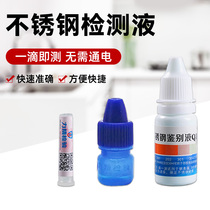 Stainless steel detection liquid 304 stainless steel potion 316 detection reagent 201 identification test liquid identification identification liquid