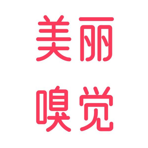 美丽嗅觉