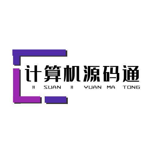 计算机源码通