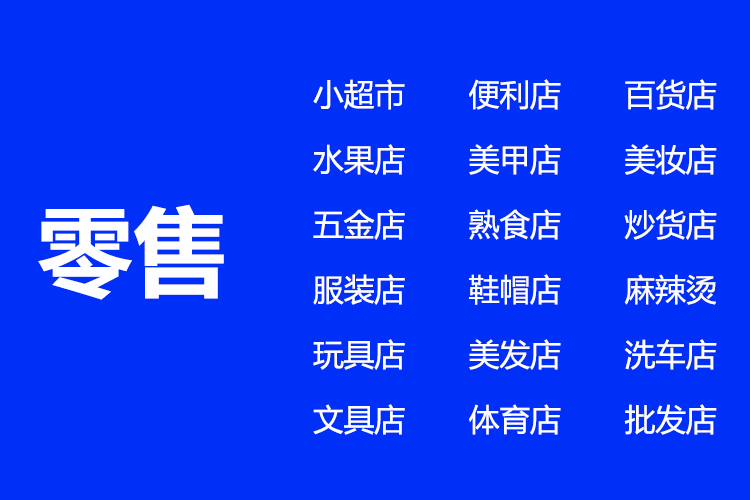 超市便利快餐小吃饭店零售餐饮收银系统软件中餐烧烤奶茶收银机器