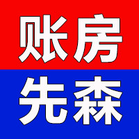 账房先森