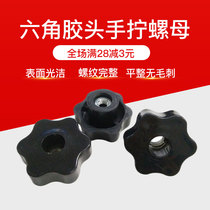 Hexagonal star hand screw nut Through hole through hole plum plastic handle nut Handle nut M8M10M12