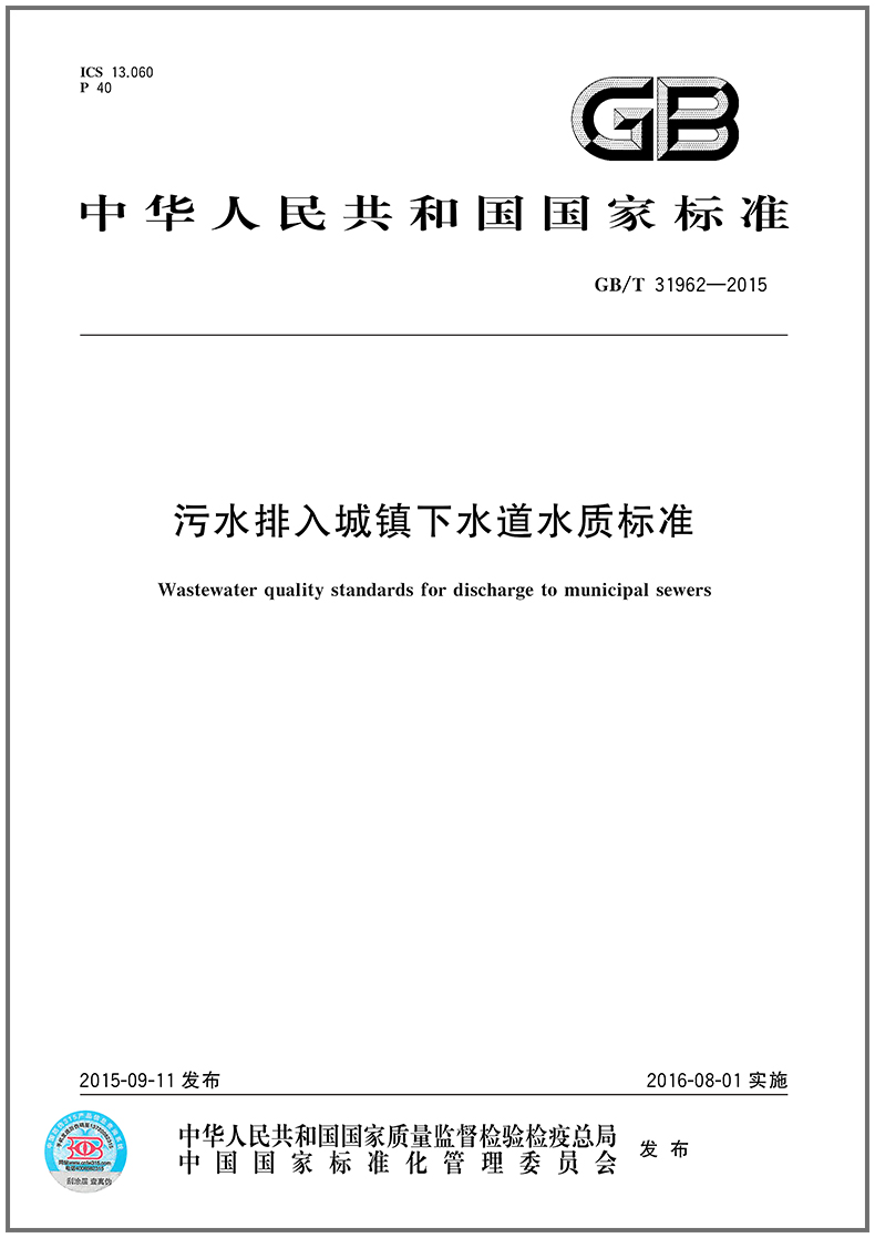 污水排入城镇下水道水质标准(GB/T 31962-2015)