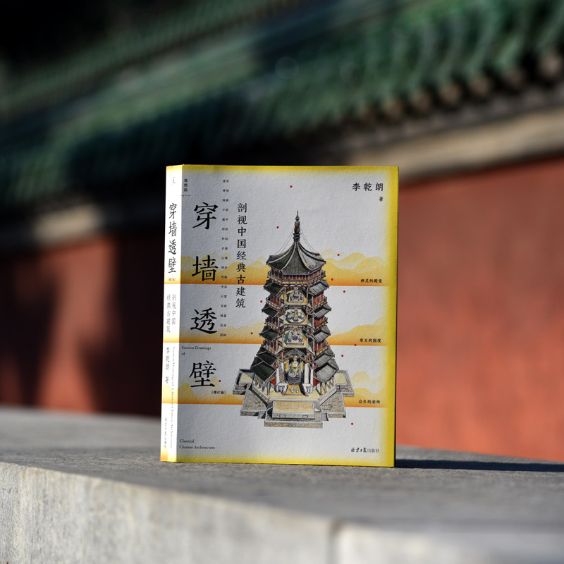 穿墙透壁：解读中国经典古建筑，李乾朗增订版震撼上市！-建筑艺术新-淘宝百科网