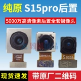 Применимо к Vivos15e/S15PRO/S15 Задняя камера Оригинальная передняя задняя камера задняя камера задней камеры