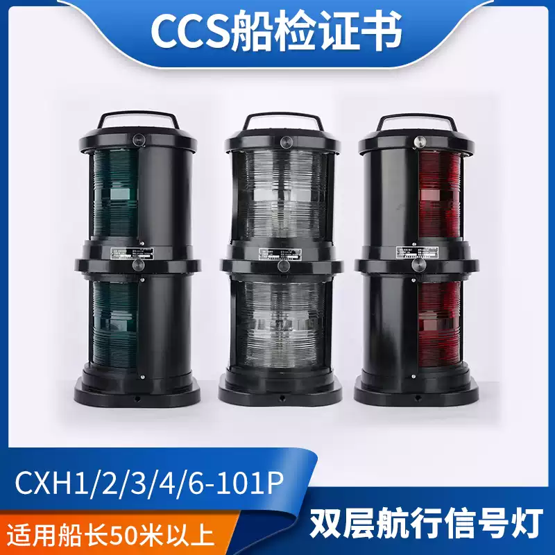 全塑雙層船用航行燈訊號燈CXH1/2/3/4/6-101P紅