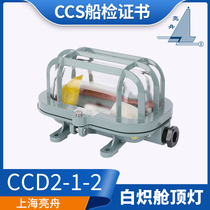 上海亮舟船用铝质白炽舱顶灯CCD2-1-2甲板舱室照明灯60W CCS证