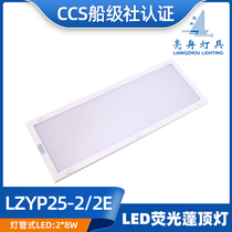 亮舟船用嵌入灯管式LED航行双管荧光蓬顶灯LZYP25-2 2E照明灯CCS