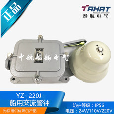 Электрический звонок тревоги 泰航船用交流警钟yz-24j/110j/220j户外防水警报电铃警铃ip56正品