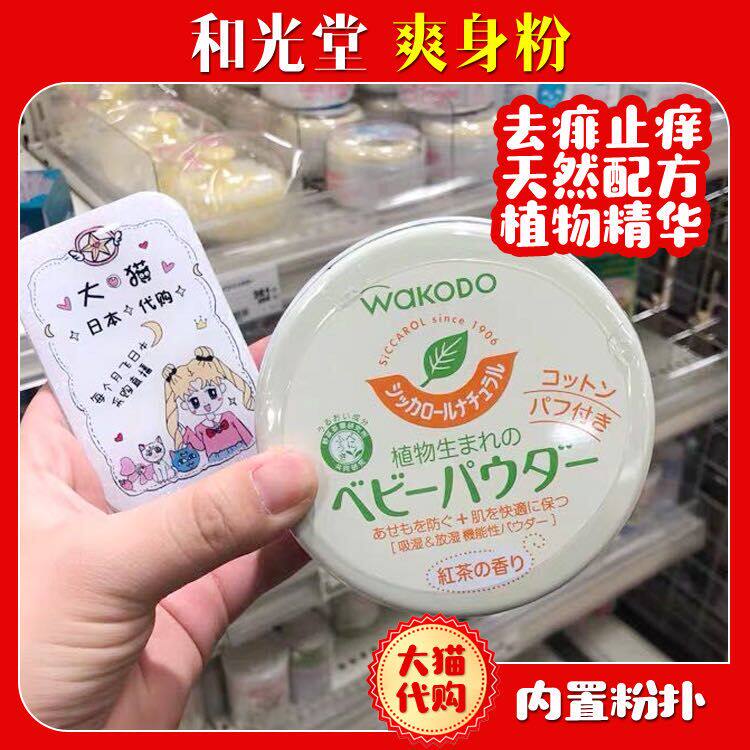 Japan original Wakodo baby talcum powder Baby natural green tea moisturizing prickly heat powder does not contain talcum powder