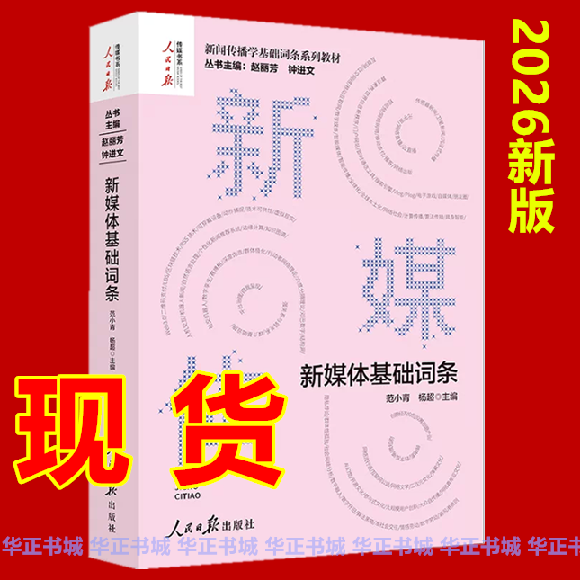 Authentic In-Stock 2026 New Book: New Media Basic Terms, Chinese Characteristics Journalism Terms