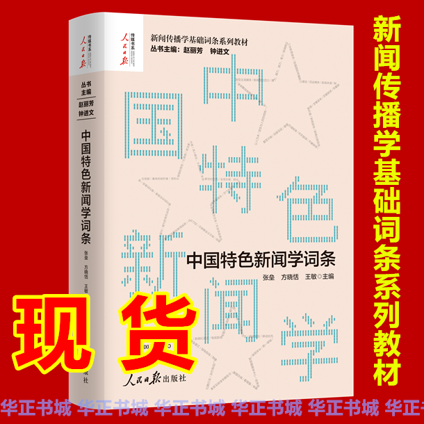 Authentic In-Stock 2026 New Book: Chinese Characteristics in Journalism - a Series of Basic Terms in Journalism and Communication Studies Textbooks Authentic In-Stock 2026 New Book: Chinese Characteristics in Journalism - a Series of Basic Terms in Journalism and Communication Studies Textbooks