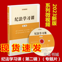 2023 New Edition of Discipline and Law Study Course (Second Series) Feature Film DVD Anti-Corruption Educational Film Series Micro Video
