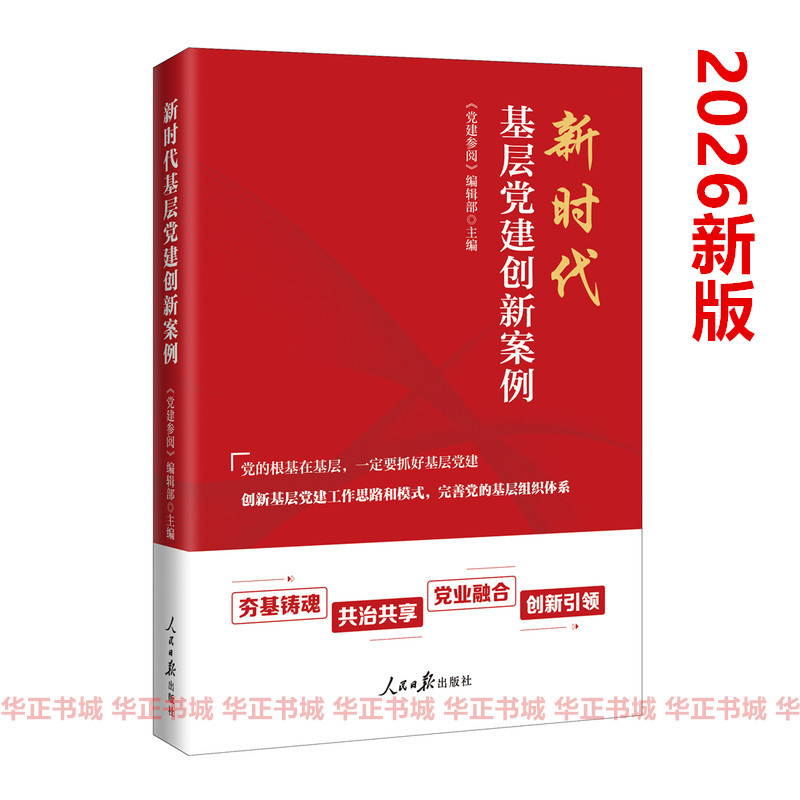 2026 New Edition of New Era Innovative Cases in Grassroots Party Building: Deepening Grassroots Work to Strengthen Foundations, Innovative Party Building to Promote Development
