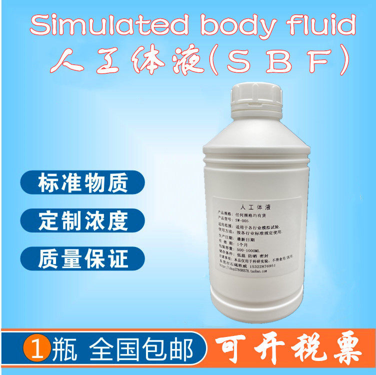 人工模拟体液SBF溶液 人造体液500ML合成体液培养溶液可订制开票