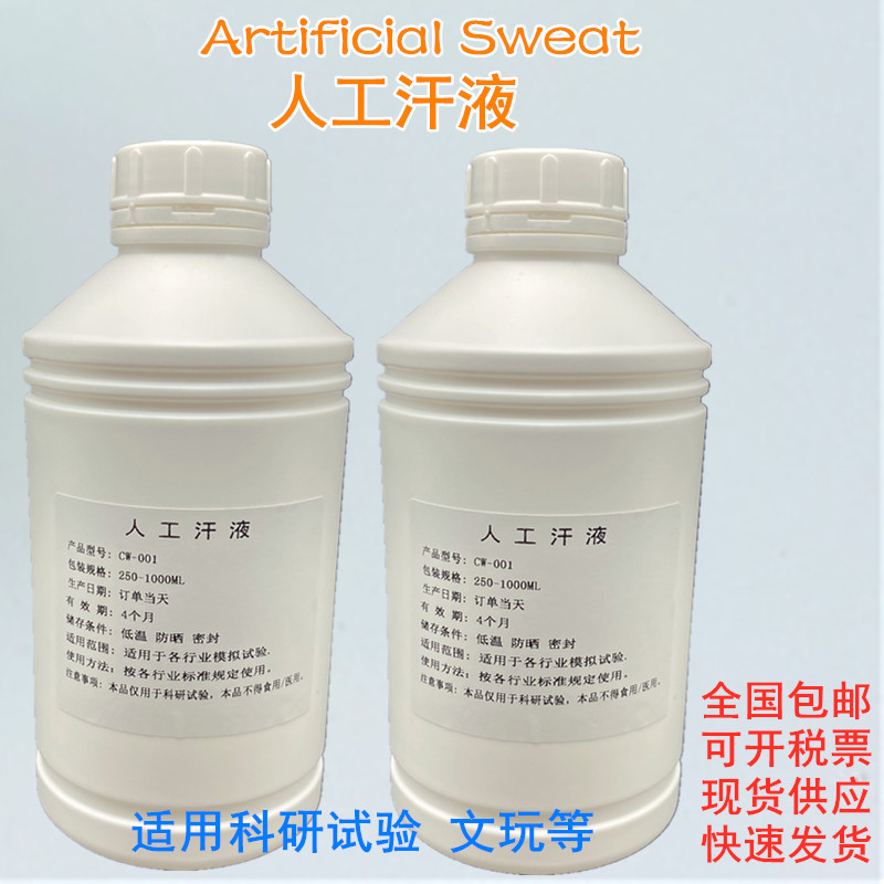 酸碱性人工汗液PH=4.7/6.5/8.8/9.5 人造汗液 汗液试剂可非标调试