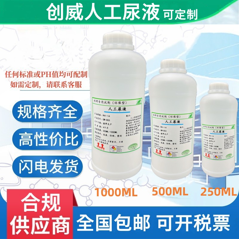 人工尿液 Artificial Urine 模拟合成尿液 实验检测 500mL pH4.7