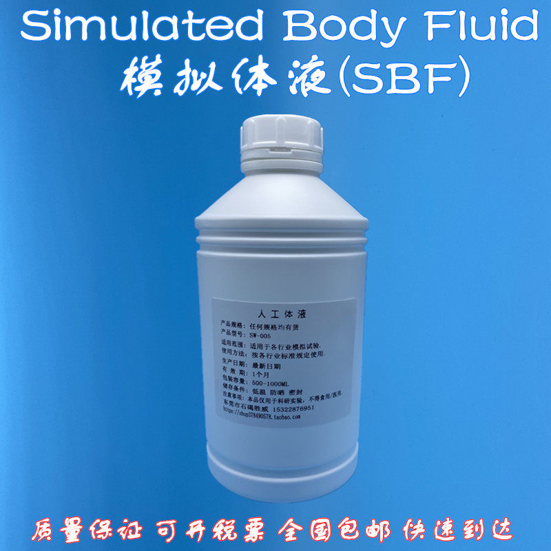 SimulatedBody Fluid人工体液SBF模拟体液 人造体液手工合成体液