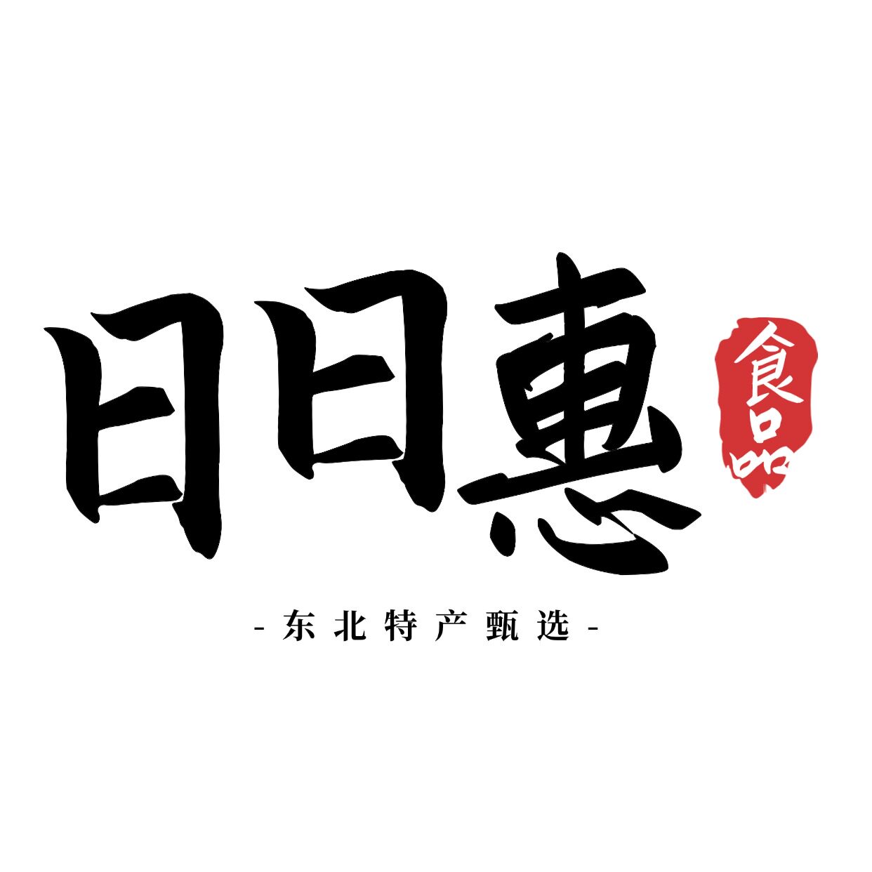 日日惠食品店