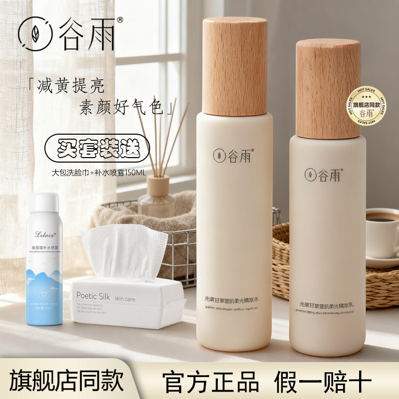 Guyu Snow Muscle Lotion Set Guangguo Лакричный лосьон для отбеливания, пожелтения, придания яркого тона коже, увлажнения и разглаживания морщин.