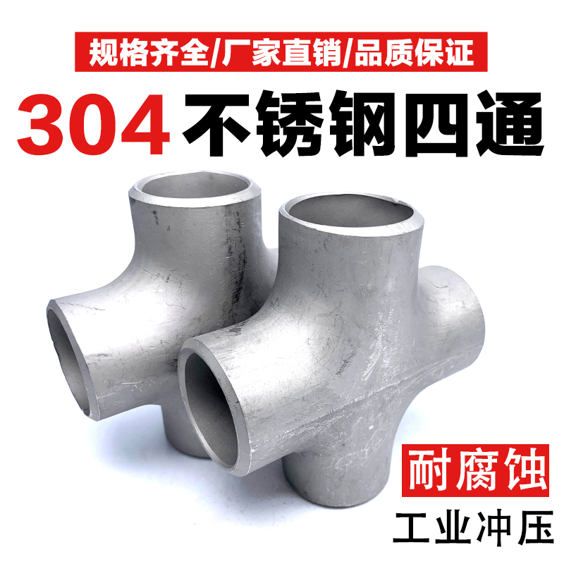 304 stainless steel welding equivalent four - way seamless stamping head 18 pipeline 20 25 32 45