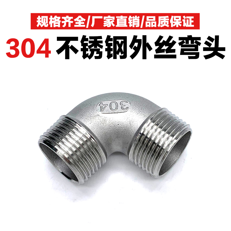 304 stainless steel outer wire elbow 90 degree outer tooth elbow right angle outer thread plumbing fittings connector 4 minutes 6 minutes 1 inch
