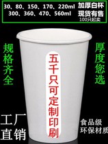  Disposable thickened coffee milk tea soy milk hot drink water takeaway packaging advertising paper cup custom-made printing factory