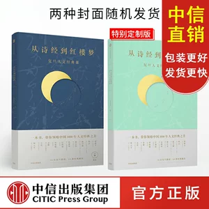 [CITIC Direct] От «Книги песен» к мечте о красных особняках Фуданьский классический курс гуманитарных наук Книга первого класса поможет вам оценить красоту китайской 3000-летней классики гуманитарных наук Подлинная китайская классическая литература Книги классической поэзии