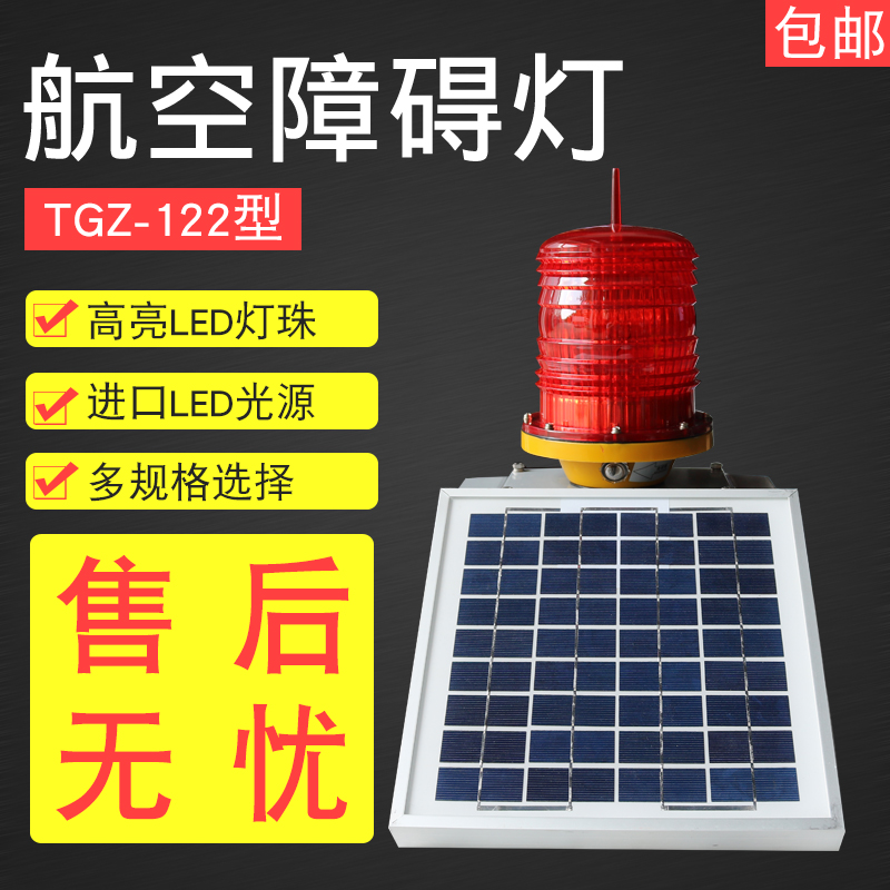Solar aviation obstruction light TGZ122LED signal light high-rise light warning light flash beacon light
